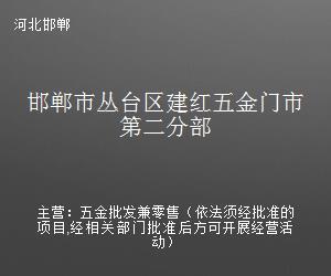 邯郸市丛台区建红五金门市第二分部